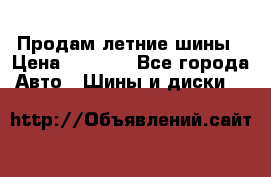 Продам летние шины › Цена ­ 8 000 - Все города Авто » Шины и диски   